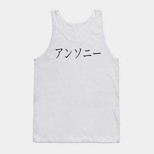 ANTHONY IN JAPANESE Tank Top